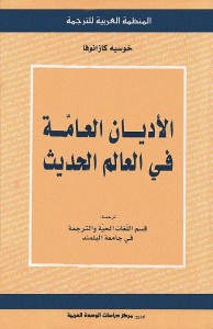 الأديان العامة في العالم الحديث
